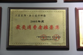 2005年度最受消费者推崇奖