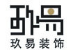 福州玖易裝飾設(shè)計(jì)有限公司