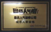 2013年度榮獲“第十屆中國房地產家居網絡人氣榜最具人氣裝修公司”
