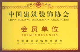 中国建筑装饰协会会员