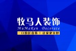 合肥牧马人装饰设计工程有限公司