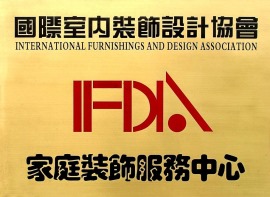 室内装饰协会IFDA家庭服务中心