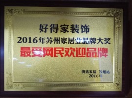 2016年苏州家居业品牌大奖最受网民欢迎品牌