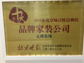 2010年京城百姓最信赖品牌家装公司