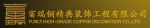 重庆富瑞铜装饰工程有限公司