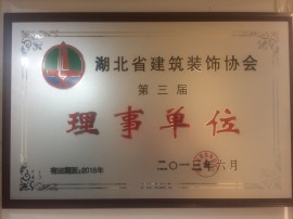 湖北省建筑装饰协会
