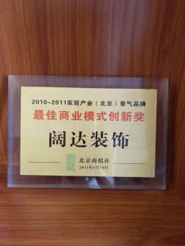 荣获2011年度最佳商业模式创新奖