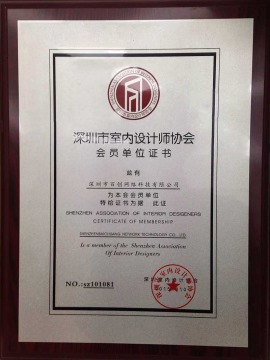 深圳市室内设计师协会会员证书