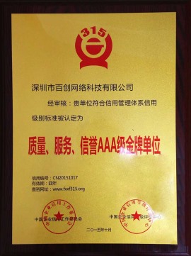 深圳市百创网络科技有限公司获质量、服务、信誉AAA级金牌单位证书