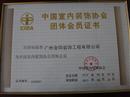 中国室内装饰协会会员证书