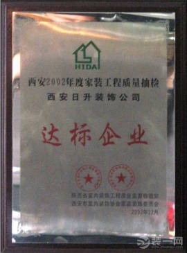 西安日升装饰荣获西安市家庭工程质量抽检“达标企业”