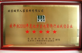 2010年度北京室内装饰行业诚信企业