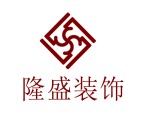 沈阳隆盛装饰装修工程有限公司