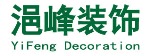 北京浥峰装饰设计有限公司