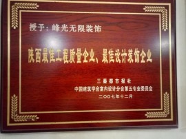 【西安峰光无限装饰】陕西最佳工程质量企业、最佳设计装饰企业