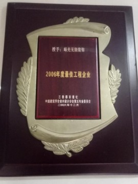 【西安峰光无限装饰】2006年最佳工程企业