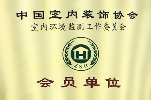 中国室内装饰协会 会员单位