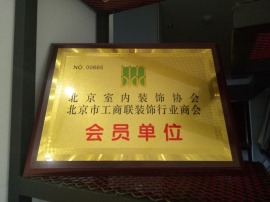 北京室内装饰协会会员单位