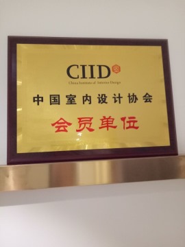 中国室内设计协会会员单位