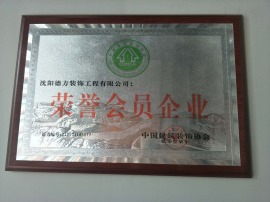 中国建筑装饰协会荣誉会员企业