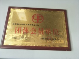 中国室内装饰协会团体会员单位