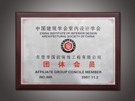 中国建筑学会室内设计学会奖