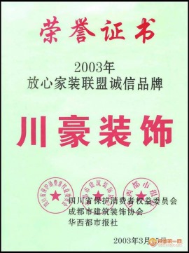 2003荣获“放心家装联盟诚信品牌”