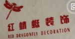 无锡市红蜻蜓装饰装潢有限公司