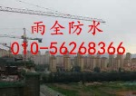 北京雨全防水工程有限公司