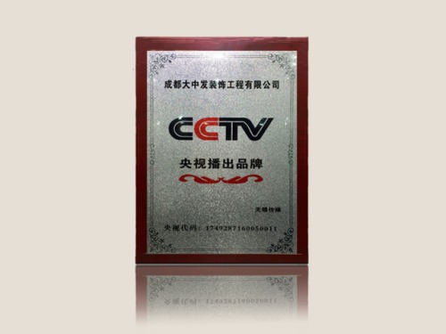大中发装饰CCTV荣誉证书