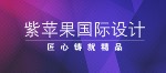 上海紫苹果装饰工程有限公司