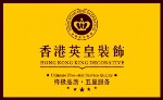 香港英皇装饰（郑州）设计工程有限公司