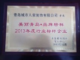 2013年度北京室内装饰行业诚信企业