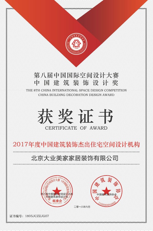 第八届中国国际空间设计大赛中国建筑装饰设计奖