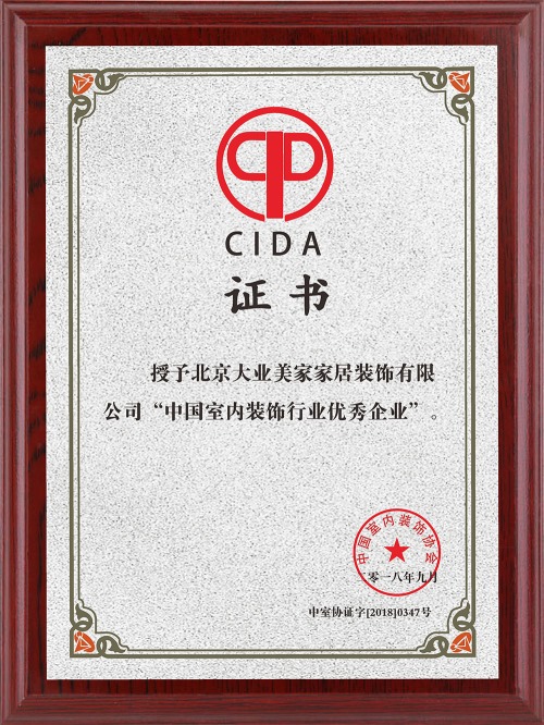 授予北京大业美家家居装饰有限公司“中国室内装饰行业优秀企业”