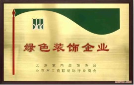 北京绿色装饰企业