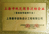 上海市规范服务达标企业