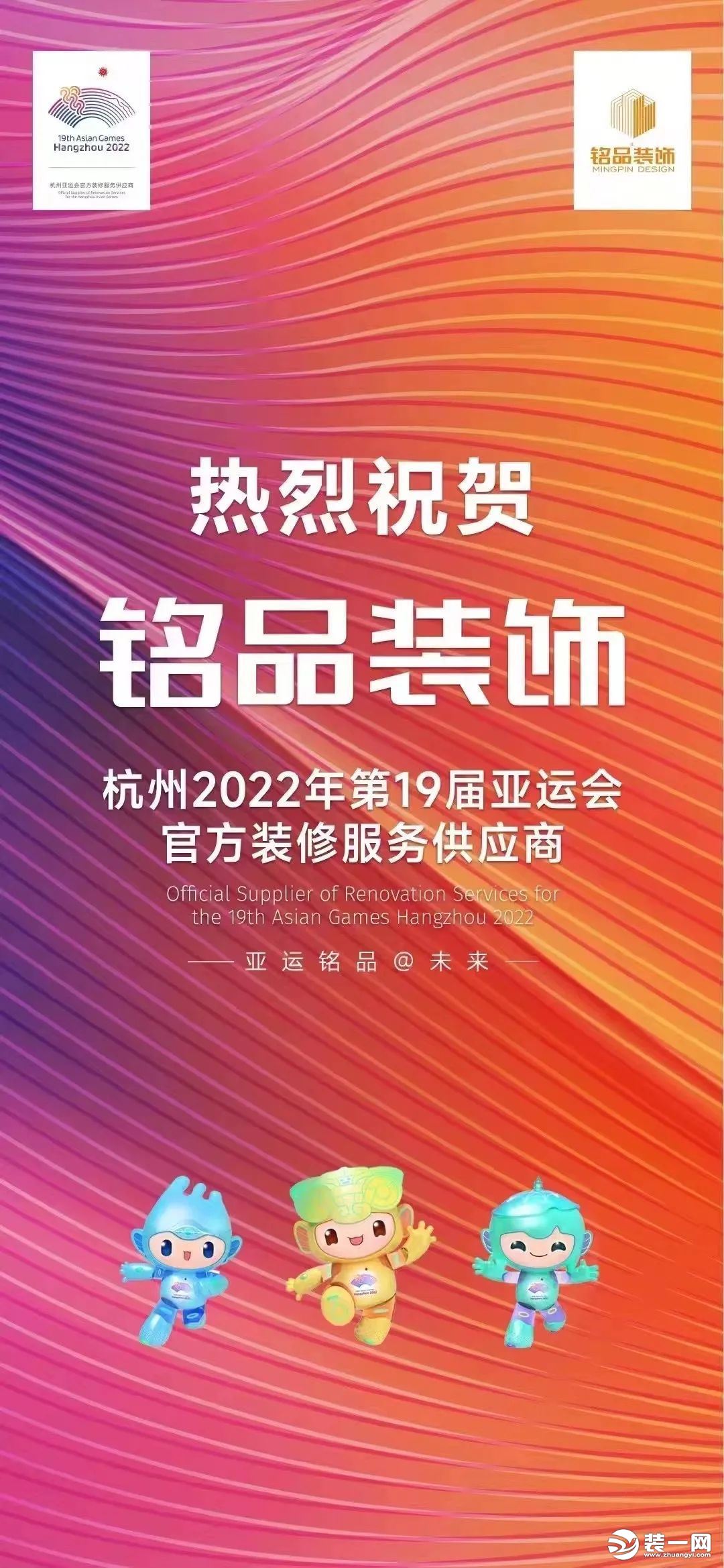 杭州装修公司铭品装饰亚运会签约仪式