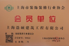 上海装饰行业协会会员单位