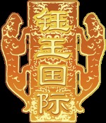 上海钰王国际装饰