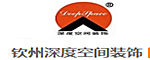 北京深度空间装饰工程有限公司钦州分公司