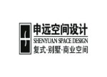 上海申远空间设计苏州公司
