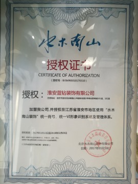 北京水木南山加盟授权证书
