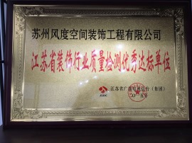 江苏省装饰行业质量检测优秀达标单位