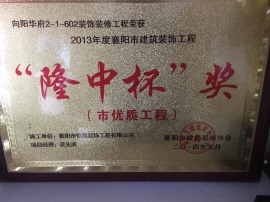 2013年襄阳市建筑装饰工程“隆中杯”奖