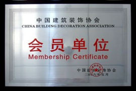 中国装修协会会员单位