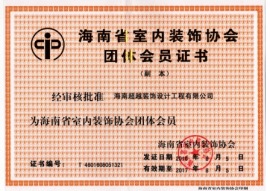 海南省室内装修协会团体会员证书