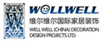 重庆维尔维尔装饰设计工程有限公司