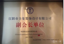 中国装企连锁联盟协会