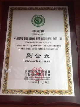 中国建筑装饰协会住宅装饰装修委员会第二届——副会长